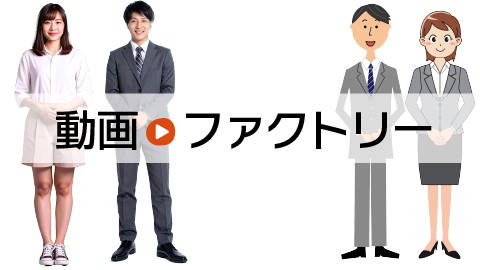 動画ファクトリー