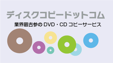 ディスクコピードットコム