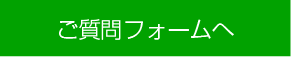 お問い合わせフォームへ