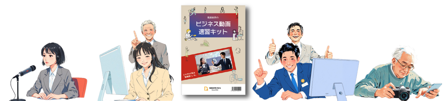 ビジネス動画速習キット