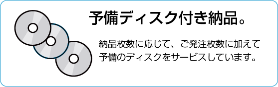 予備ディスク付き納品