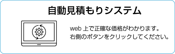 自動見積もりシステムはこちら
