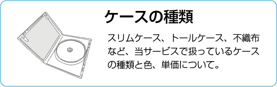 ケースの種類について