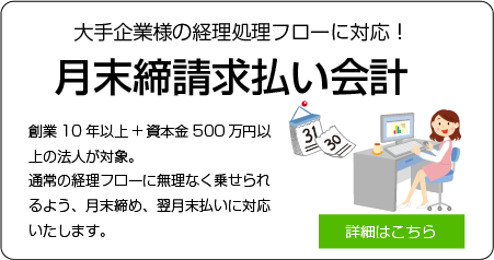 月末締請求払い会計のご案内
