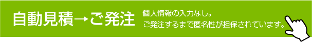 自動見積もり・ご注文はこちら