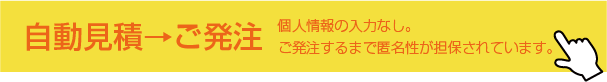 自動見積もり・ご注文はこちら