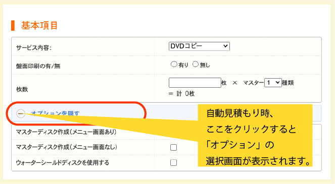 自動見積もり画面でのオプション選択方法