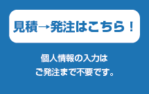 自動見積もり・ご注文はこちら