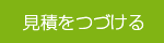 別の見積もりを算出