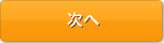 次へ