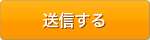 送信する
