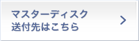 マスターディスクの送付はこちら