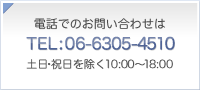 電話でのお問い合わせは0663054510