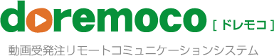 ドレモコ doremoco 動画受発注リモートコミュニケーションシステム