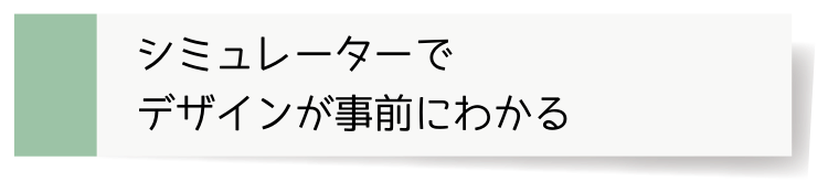 シミュレーターでデザインが事前にわかる