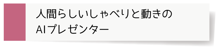 人間らしいしゃべりと動きのAIプレゼンター