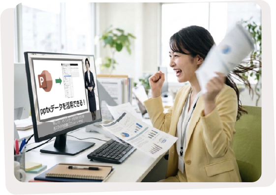 ppt×データを活用できる！